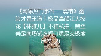 《网曝热门事件❤️震精》露脸才是王道！极品高颜江大校花【林雅儿】不雅私拍，黑丝美足商场试衣间口爆足交极度反差 (2)