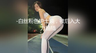 -白丝粉色护士装，被后入大力抽插