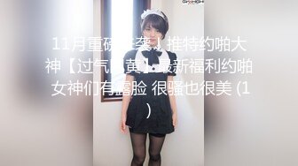 11月重磅来袭！推特约啪大神【过气网黄】最新福利约啪 女神们有露脸 很骚也很美 (1)