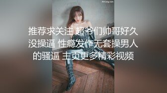 推荐求关注 超爷们帅哥好久没操逼 性瘾发作无套操男人的骚逼 主页更多精彩视频