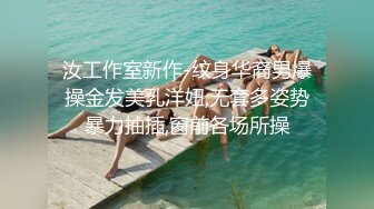 汝工作室新作-纹身华裔男爆操金发美乳洋妞,无套多姿势暴力抽插,窗前各场所操