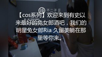 【cos系列】欢迎来到有史以来最好的兔女郎酒吧，我们的明星兔女郎Ria 久留美躺在那里等你来。