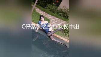 C仔系列之拉拉队长中出