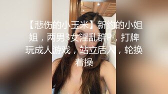 【悲伤的小玉米】新约的小姐姐，两男3女淫乱群P，打牌玩成人游戏，站立后入，轮换着操