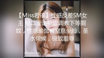 【Miss若依】性感反差SM女王 粗口淫语挑逗调教下等厕奴，性感瑜伽裤窒息坐脸，圣水伺候，极致羞辱