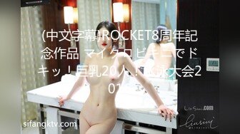 (中文字幕)ROCKET8周年記念作品 マイクロビキニでドキッ！巨乳20人！水泳大会2016