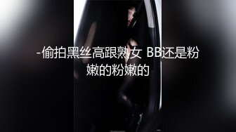 -偷拍黑丝高跟熟女 BB还是粉嫩的粉嫩的