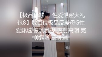 【极品稀缺❤️性爱泄密大礼包8】数百位极品反差母G性爱甄选 豪乳乱操 内射高潮 完美露脸 豪乳篇