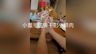 小黄毛猛操干射小鲜肉