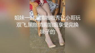 姐妹一起激情啪啪秀让小哥玩双飞,黑丝情趣姐姐享受完换妹子的