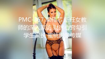 PMC-367 梁佳芯 新任女教师的深入家访 财迷心窍勾引学生家长 蜜桃影像传媒