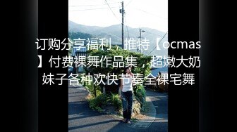 订购分享福利，推特【ocmas】付费裸舞作品集，超嫩大奶妹子各种欢快节奏全裸宅舞