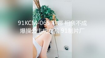 91KCM-065 莉娜 相亲不成爆操公主病女孩 91制片厂