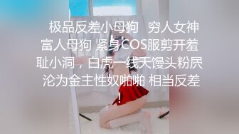 ✅极品反差小母狗✅穷人女神富人母狗 紧身COS服剪开羞耻小洞，白虎一线天馒头粉屄 沦为金主性奴啪啪 相当反差！