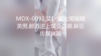 MDX-0091.艾秋.痴女尾随精英男.醉酒逆上享受高潮.麻豆传媒映画