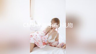 CMU 圣诞性感小礼物