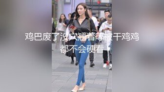 鸡巴废了没穴翘着等被干鸡鸡都不会硬看