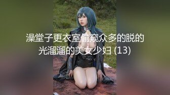 澡堂子更衣室偷窥众多的脱的光溜溜的美女少妇 (13)