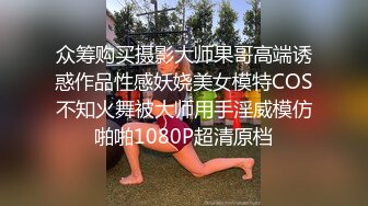 众筹购买摄影大师果哥高端诱惑作品性感妖娆美女模特COS不知火舞被大师用手淫威模仿啪啪1080P超清原档