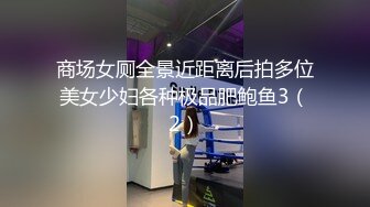 商场女厕全景近距离后拍多位美女少妇各种极品肥鲍鱼3（2）