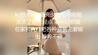 kcf9.com-漂亮少妇吃鸡啪啪 太大了姐夫轻点 啊啊好舒服 在家被大鸡吧各种姿势无套输出 呻吟不停