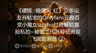 《硬核✅极品网_红》众多坛友开帖求的Onlyfans亚裔百变小魔女izzybu付费解锁露脸私拍~被富二代各种玩肏双飞闺蜜紫薇 (2)