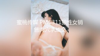 蜜桃传媒 PMC311狼性女销售肉穴求成交