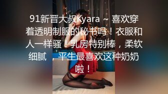 91新晋大叔Kyara ~ 喜欢穿着透明制服的秘书吗！衣服和人一样骚！乳房特别棒，柔软细腻 ，平生最喜欢这种奶奶啦！