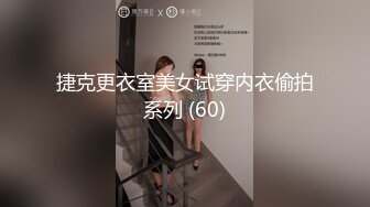 捷克更衣室美女试穿内衣偷拍系列 (60)