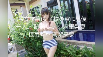 (中文字幕)女子校の寮に男僕一人。 跡美しゅり 麻里梨夏 佳苗るか 南梨央奈