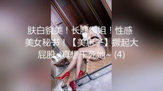 肤白貌美！长腿御姐！性感 美女秘书！【美惠子】撅起大屁股~真想干死她~ (4)