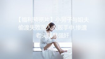 【福利预览片】小舅子与姐夫偷渡失败落入人贩手中,惨遭老头残暴强奸