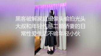 黑客破解家庭摄像头偷拍光头大叔和年轻性感二婚娇妻的日常性爱生活不输年轻小伙