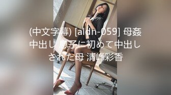 (中文字幕) [aldn-059] 母姦中出し 息子に初めて中出しされた母 清峰彩香