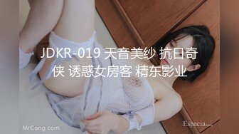 JDKR-019 天音美纱 抗日奇侠 诱惑女房客 精东影业