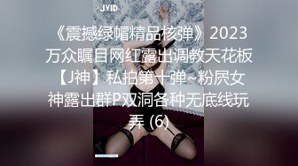 《震撼绿帽精品核弹》2023万众瞩目网红露出调教天花板【J神】私拍第十弹~粉屄女神露出群P双洞各种无底线玩弄 (6)