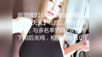 超顶级91绿帽人妻肥臀骚妇【成都夫人】私拍，户外天体露出，与多名单男群P双管齐下前后夹鸡，相当耐肏 (10)