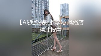 【AI换脸视频】李沁 风俗店精油按摩