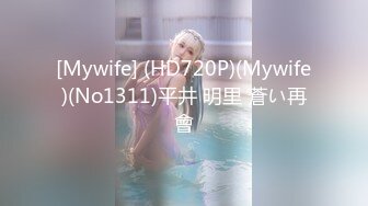 [Mywife] (HD720P)(Mywife)(No1311)平井 明里 蒼い再會