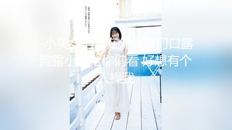 -小美女洛子在外婆家门口露胸露小穴给你们看 好想有个人操我