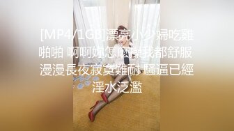 [MP4/1GB]漂亮小少婦吃雞啪啪 啊啊妳怎麽操我都舒服 漫漫長夜寂寞難耐 騷逼已經淫水泛濫