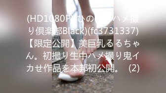 (HD1080P)(ひのまるハメ撮り倶楽部Black)(fc3731337)【限定公開】美巨乳るるちゃん。初撮り生中ハメ撮り鬼イカせ作品を本邦初公開。  (2)