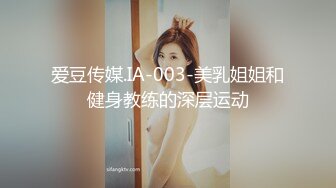 爱豆传媒.IA-003-美乳姐姐和健身教练的深层运动