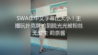 SWAG 中文字幕比大小！主播玩扑克牌输到脱光光被粉丝无套生 莉奈酱