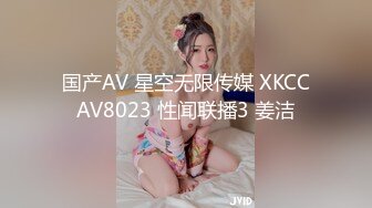 国产AV 星空无限传媒 XKCCAV8023 性闻联播3 姜洁