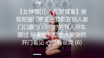 〖女神露出❤️视觉盛宴〗被哥哥强行带去别墅跪在别人家门口露出 时不时的有人开车路过 好害怕别墅主人家突然开门看见 心里有很爽 (6)