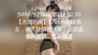 [MP4/923MB]2022.12.30【无情的屌】170cm长腿美女，胸大腰细蜜桃臀，狂舔逼水声潺潺，后入骚逼