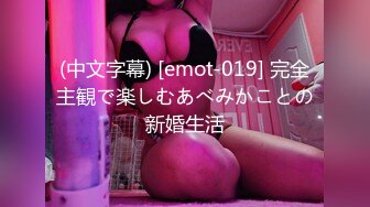 (中文字幕) [emot-019] 完全主観で楽しむあべみかことの新婚生活