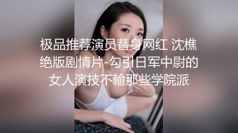 极品推荐演员替身网红 沈樵绝版剧情片-勾引日军中尉的女人演技不輸那些学院派