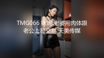 TMG066 咪妮 老婆用肉体跟老公上司交易 天美传媒